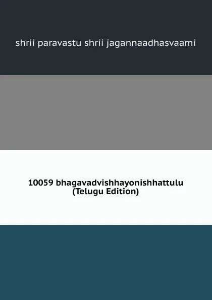 Обложка книги 10059 bhagavadvishhayonishhattulu (Telugu Edition), shrii paravastu shrii jagannaadhasvaami