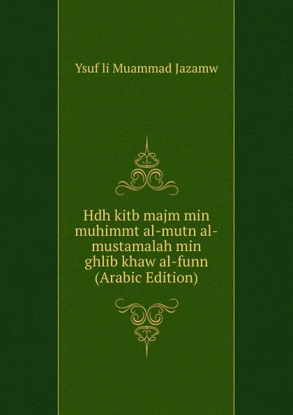 Обложка книги Hdh kitb majm min muhimmt al-mutn al-mustamalah min ghlib khaw al-funn (Arabic Edition), Ysuf li Muammad Jazamw