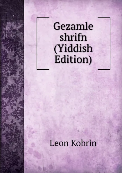 Обложка книги Gezamle shrifn (Yiddish Edition), Leon Kobrin