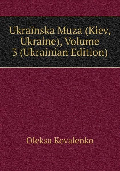 Обложка книги Ukrainska Muza (Kiev, Ukraine), Volume 3 (Ukrainian Edition), Oleksa Kovalenko