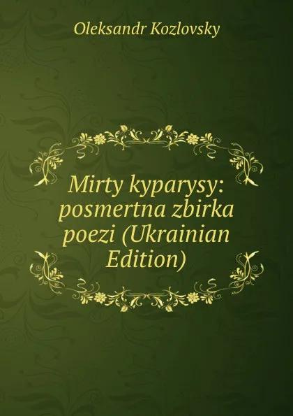 Обложка книги Mirty kyparysy: posmertna zbirka poezi (Ukrainian Edition), Oleksandr Kozlovsky