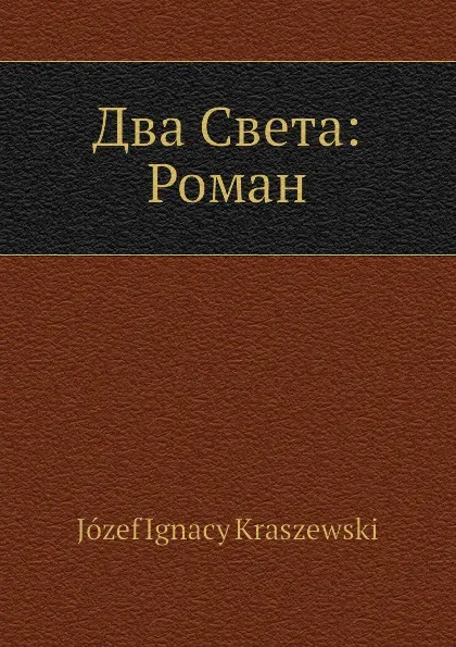 Обложка книги Два Света: Роман, Ю.И. Крашевский