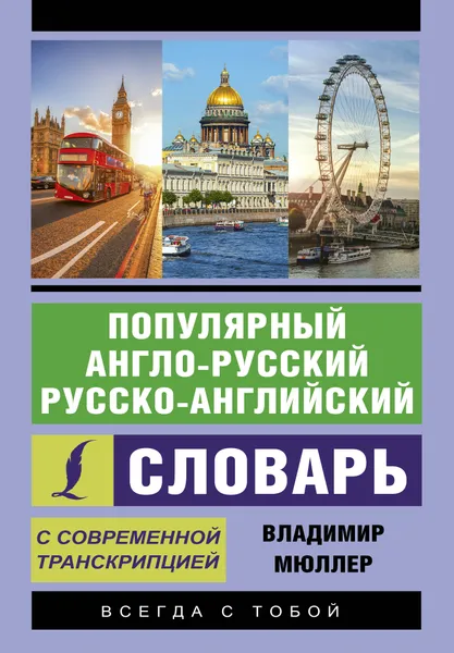 Обложка книги Популярный англо-русский русско-английский словарь с современной транскрипцией, В. К. Мюллер