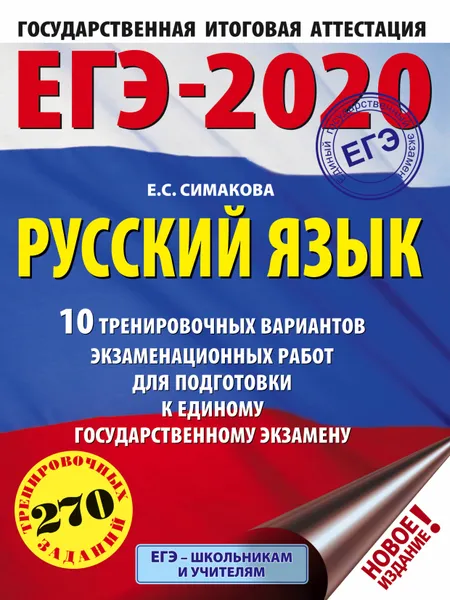 Обложка книги ЕГЭ-2020. Русский язык (60х84/8) 10 тренировочных вариантов экзаменационных работ для подготовки к единому государственному экзамену, Симакова Елена Святославовна