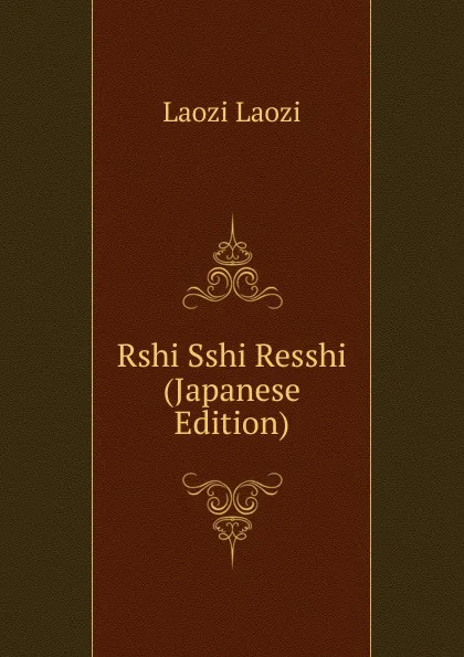 Обложка книги Rshi Sshi Resshi (Japanese Edition), Laozi Laozi