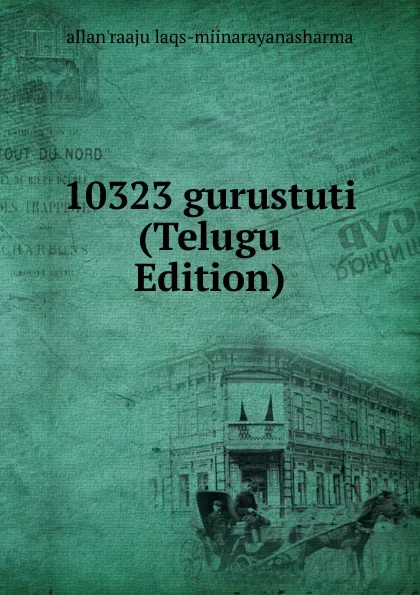 Обложка книги 10323 gurustuti (Telugu Edition), allan'raaju laqs-miinarayanasharma