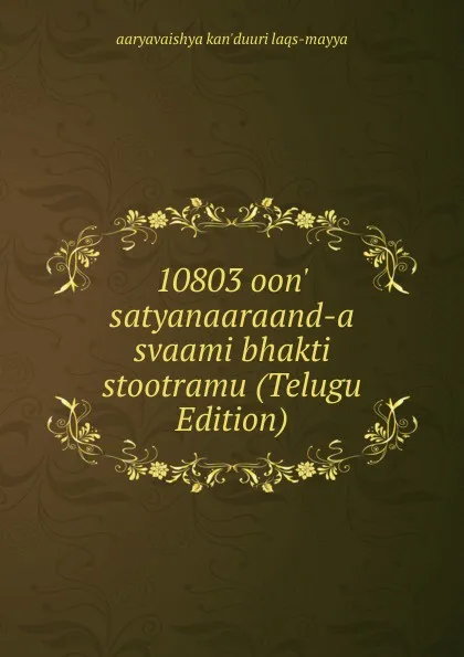 Обложка книги 10803 oon. satyanaaraand-a svaami bhakti stootramu (Telugu Edition), aaryavaishya kan'duuri laqs-mayya