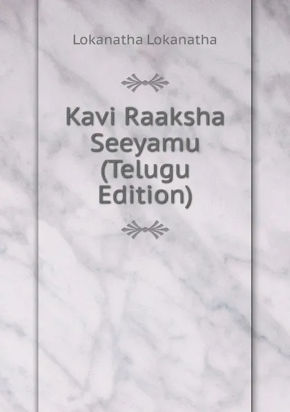 Обложка книги Kavi Raaksha Seeyamu (Telugu Edition), Lokanatha Lokanatha