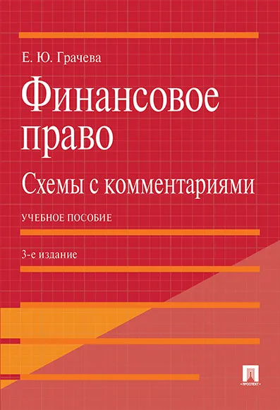 Обложка книги Финансовое право. Схемы с комментариями. Учебное пособие, Е. Ю. Грачева