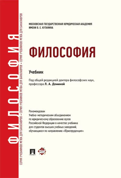 Обложка книги Философия. Учебник для бакалавров, Л. А. Дёмина, О. В. Малюкова, Н. И. Фокина, Н. Ф. Бучило