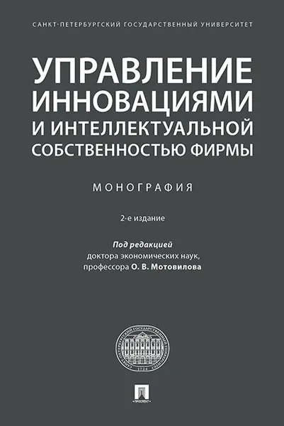 Обложка книги Управление инновациями и интеллектуальной собственностью фирмы, О. В. Мотовилов