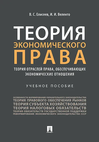 Обложка книги Теория экономического права. Теория отраслей права, обеспечивающих экономические отношения. Учебное пособие, В. С. Елисеев, И. И. Веленто