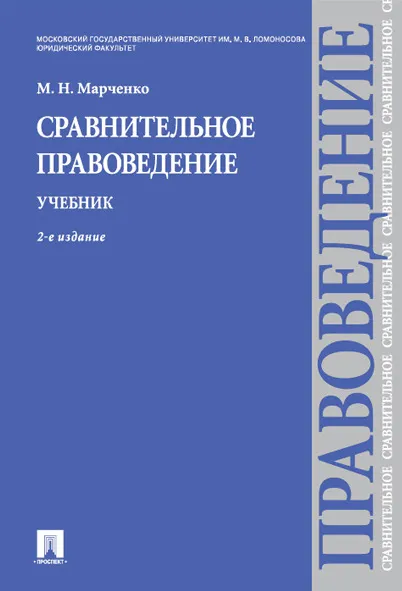 Обложка книги Сравнительное правоведение. Учебник, М. Н. Марченко