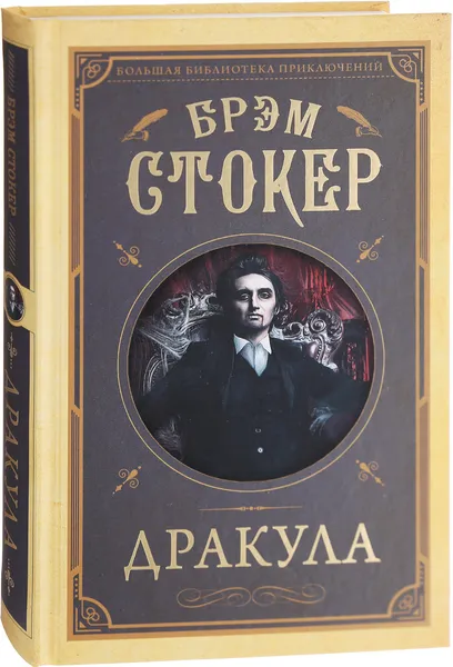 Обложка книги Дракула, Стокер Брэм