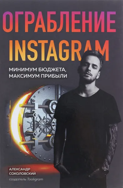 Обложка книги Ограбление Instagram. Минимум бюджета, максимум прибыли, Соколовский Александр Сергеевич