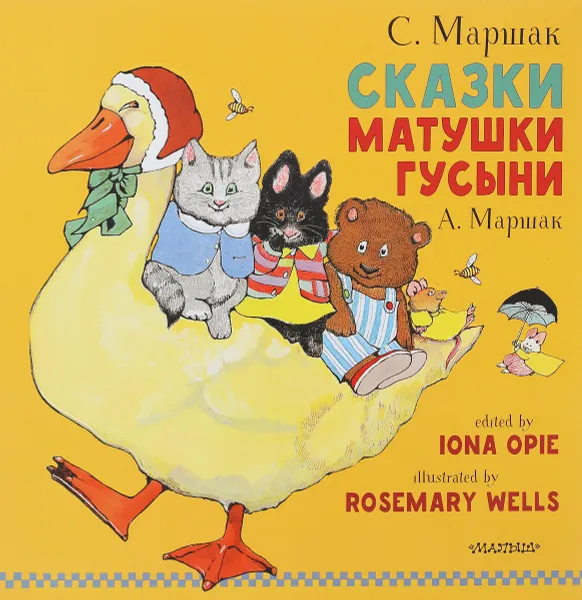 Обложка книги Сказки Матушки Гусыни, С. Маршак, А. Маршак