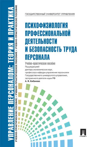 Обложка книги Психофизиология профессиональной деятельности и безопасность труда персонала. Учебно-практическое пособие, А. Я. Кибанов