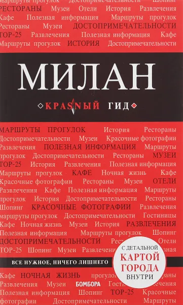 Обложка книги Милан. 3-е изд., испр. и доп., Чередниченко Ольга Валерьевна