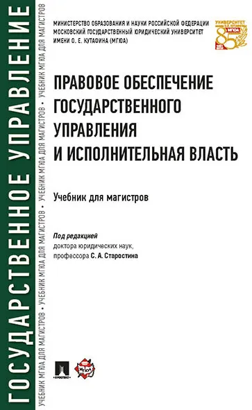 Обложка книги Правовое обеспечение государственного управления и исполнительная власть. Учебник для магистров, С. А. Старостин