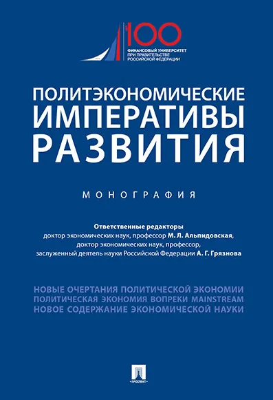 Обложка книги Политэкономические императивы развития, М. Л. Альпидовская, А. Г. Грязнова