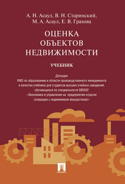 Обложка книги Оценка объектов недвижимости. Учебник, А. Н. Асаул, В. Н. Старинский, М. А. Асаул, Е. В. Грахова