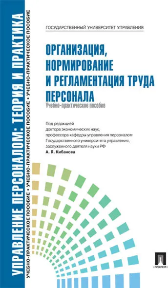 Обложка книги Организация, нормирование и регламентация труда персонала. Учебно-практическое псобие, А. Я. Кибанов