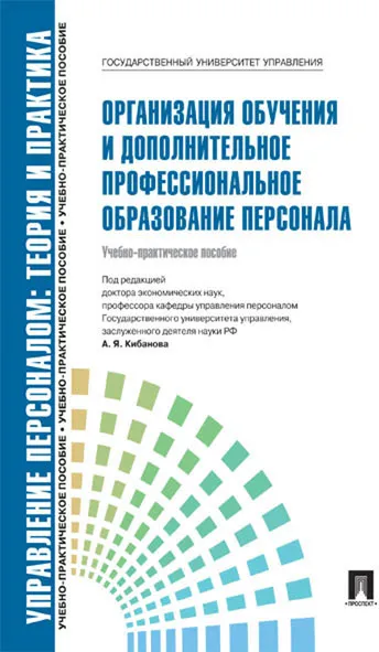 Обложка книги Организация обучения и дополнительное профессиональное образование персонала. Учебное-практическое пособие, А. Я. Кибанов