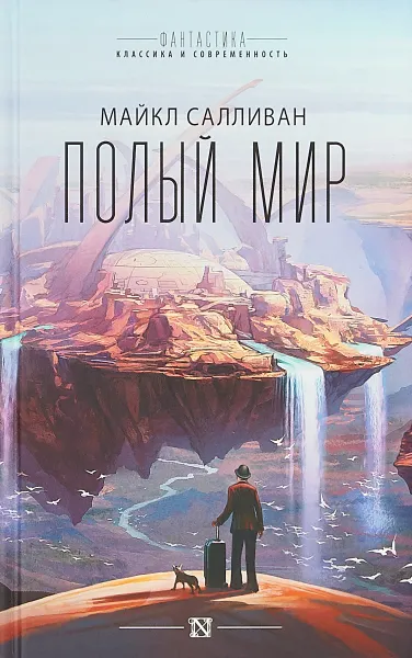 Обложка книги Полый мир, Салливан Майкл