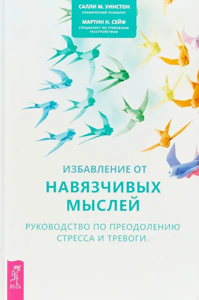 Обложка книги Избавление от навязчивых мыслей. Руководство по преодолению стресса и тревоги, Уинстон Салли , Сейф Мартин