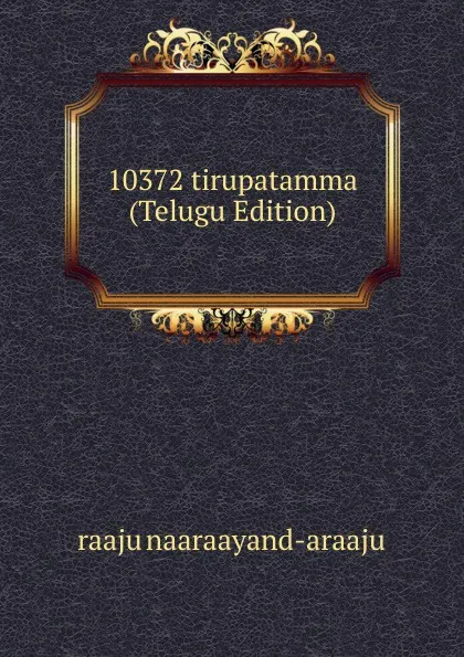 Обложка книги 10372 tirupatamma (Telugu Edition), raaju naaraayand-araaju