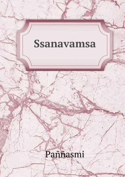 Обложка книги Ssanavamsa, Paññasmi