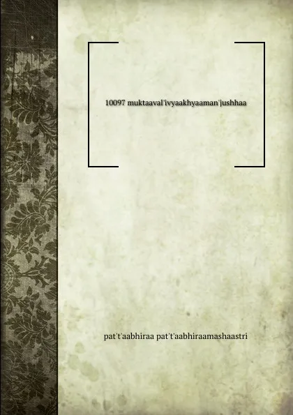 Обложка книги 10097 muktaaval.ivyaakhyaaman.jushhaa, pat't'aabhiraa pat't'aabhiraamashaastri