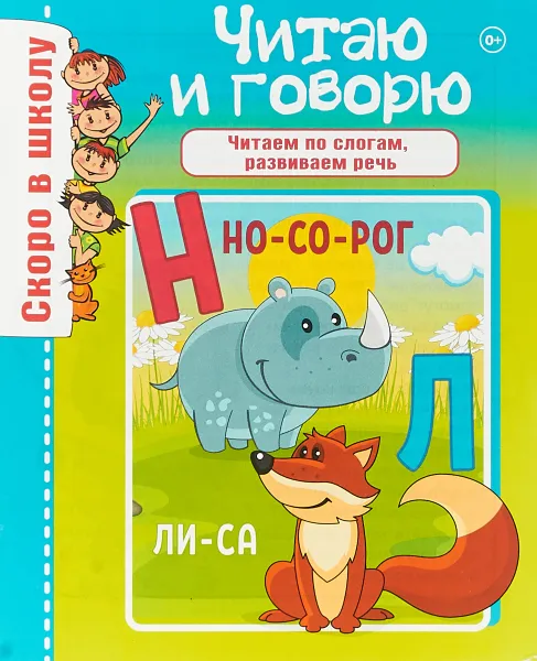 Обложка книги Скоро в школу. Читаю и говорю, О. М. Наумова