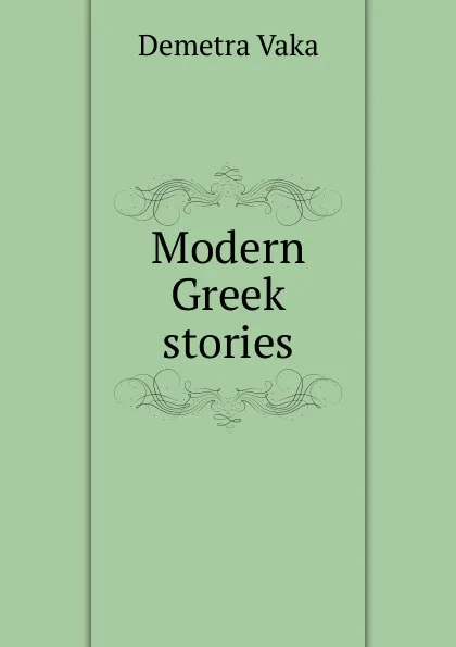 Обложка книги Modern Greek stories, Demetra Vaka