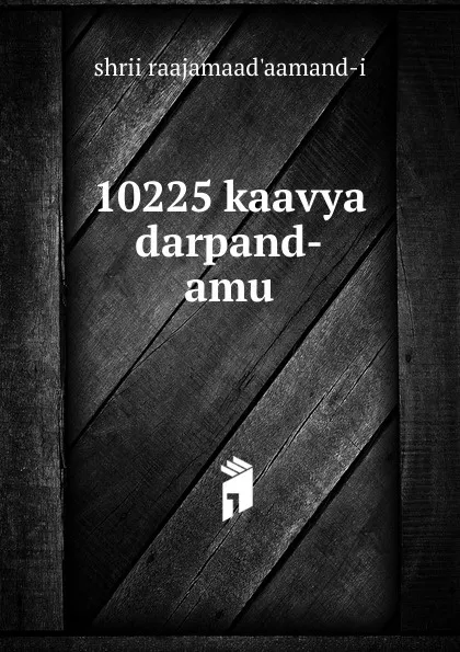 Обложка книги 10225 kaavya darpand-amu, shrii raajamaad'aamand-i