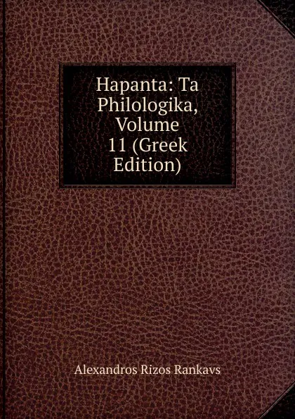 Обложка книги Hapanta: Ta Philologika, Volume 11 (Greek Edition), Alexandros Rizos Rankavs