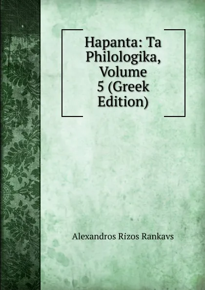 Обложка книги Hapanta: Ta Philologika, Volume 5 (Greek Edition), Alexandros Rizos Rankavs