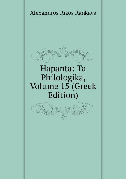 Обложка книги Hapanta: Ta Philologika, Volume 15 (Greek Edition), Alexandros Rizos Rankavs