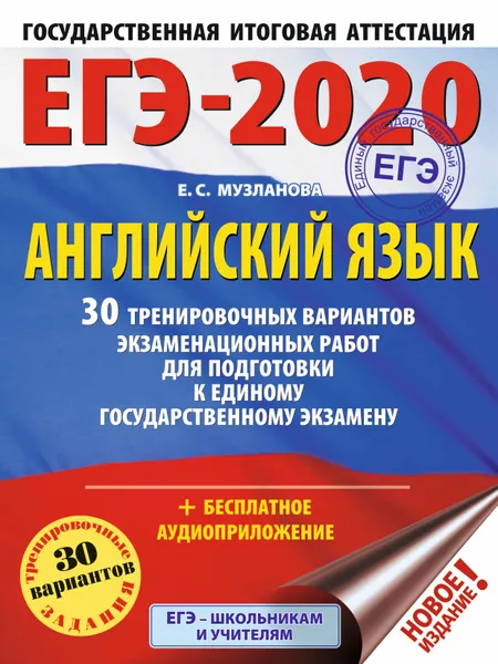 Обложка книги ЕГЭ-2020. Английский язык. 30 тренировочных вариантов экзаменационных работ для подготовки к ЕГЭ, Музланова Елена Сергеевна