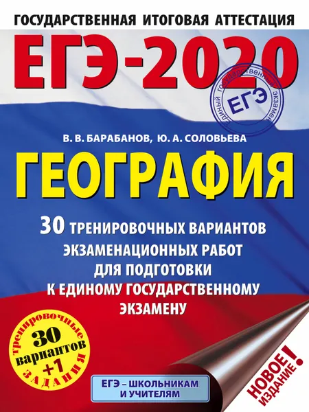 Обложка книги ЕГЭ-2020. География. 30 тренировочных вариантов экзаменационных работ для подготовки к ЕГЭ, В. В. Барабанов, Ю. А. Соловьева