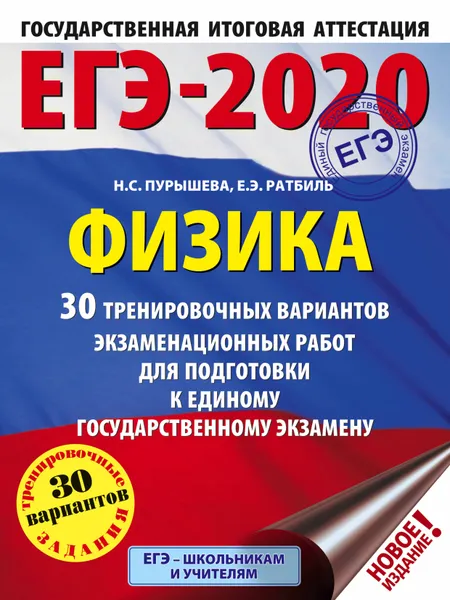 Обложка книги ЕГЭ-2020. Физика. 30 тренировочных вариантов экзаменационных работ для подготовки к ЕГЭ, Н. С. Пурышева, Е. Э. Ратбиль