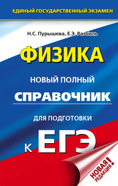 Обложка книги ЕГЭ. Физика. Новый полный справочник для подготовки к ЕГЭ, Пурышева Наталия Сергеевна; Ратбиль Елена Эммануиловна