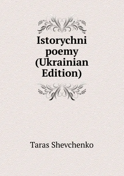 Обложка книги Istorychni poemy (Ukrainian Edition), Taras Shevchenko