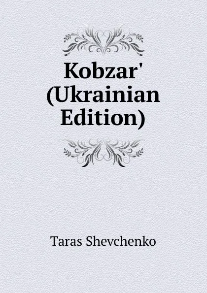 Обложка книги Kobzar. (Ukrainian Edition), Taras Shevchenko