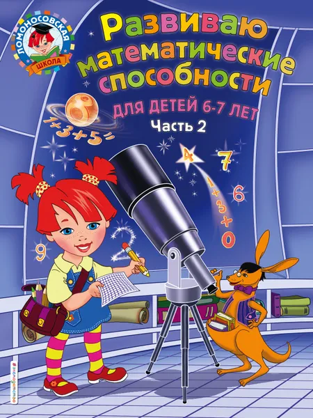 Обложка книги Развиваю математические способности: для детей 6-7 лет. Ч.2, Казакова Ирина Анатольевна; Родионова Елена Альбертовна