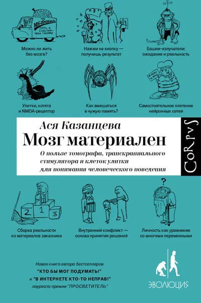 Обложка книги Мозг материален, Ася Казанцева
