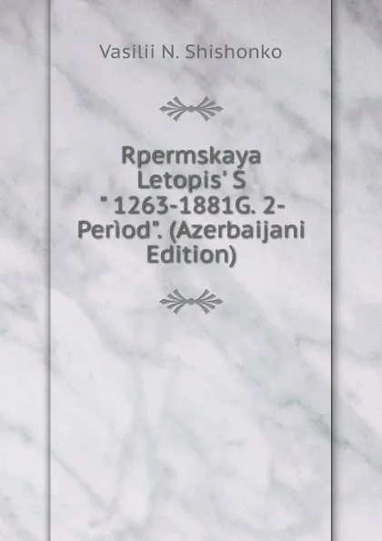 Обложка книги Rpermskaya Letopis. S