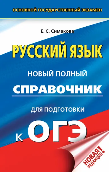 Обложка книги ОГЭ. Русский язык. Новый полный справочник для подготовки к ОГЭ, Симакова Елена Святославовна