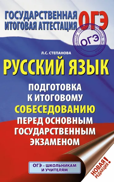 Обложка книги ОГЭ. Русский язык. Подготовка к итоговому собеседованию перед основным государственным экзаменом, Степанова Людмила Сергеевна