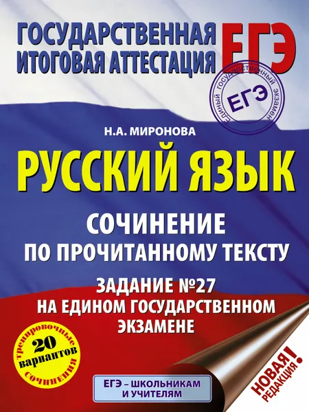 Обложка книги ЕГЭ. Русский язык. Сочинение по прочитанному тексту. Задание №27 на ЕГЭ, Н. А. Миронова